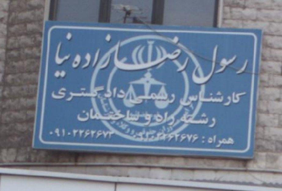 رسول رضا زاده نیا - کارشناس رسمی دادگستری