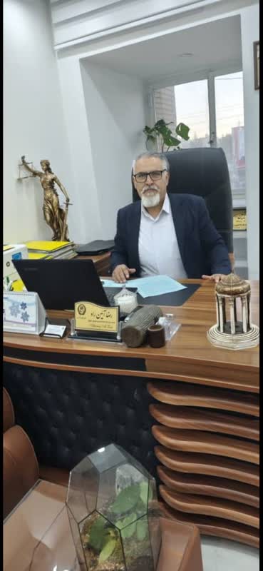 رضا آیین راد وکیل پایه یک ومشاور حقوقی