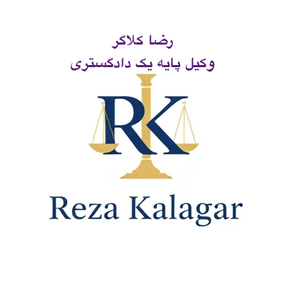 رضا کلاگر وکیل پایه یک دادگستری