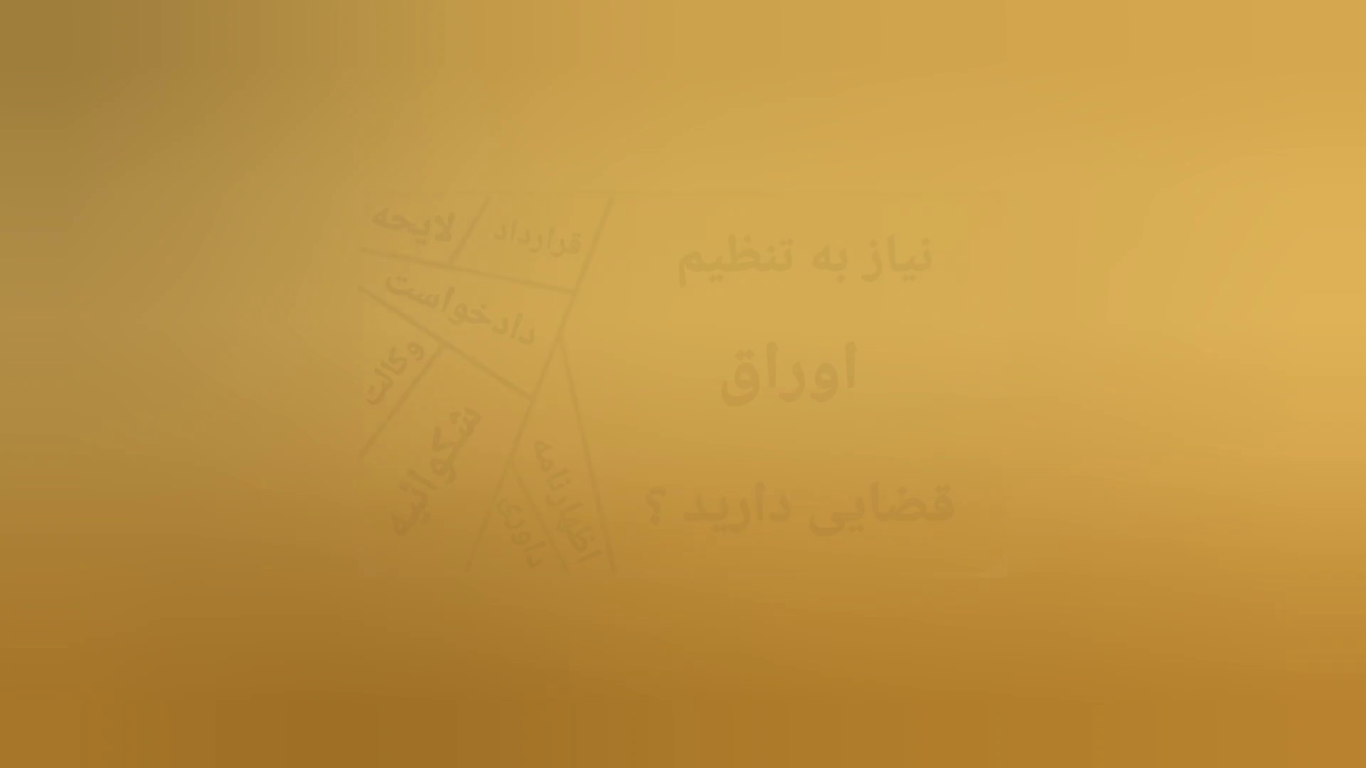 رضاامیری زاده وکیل پایه یک دادگستری