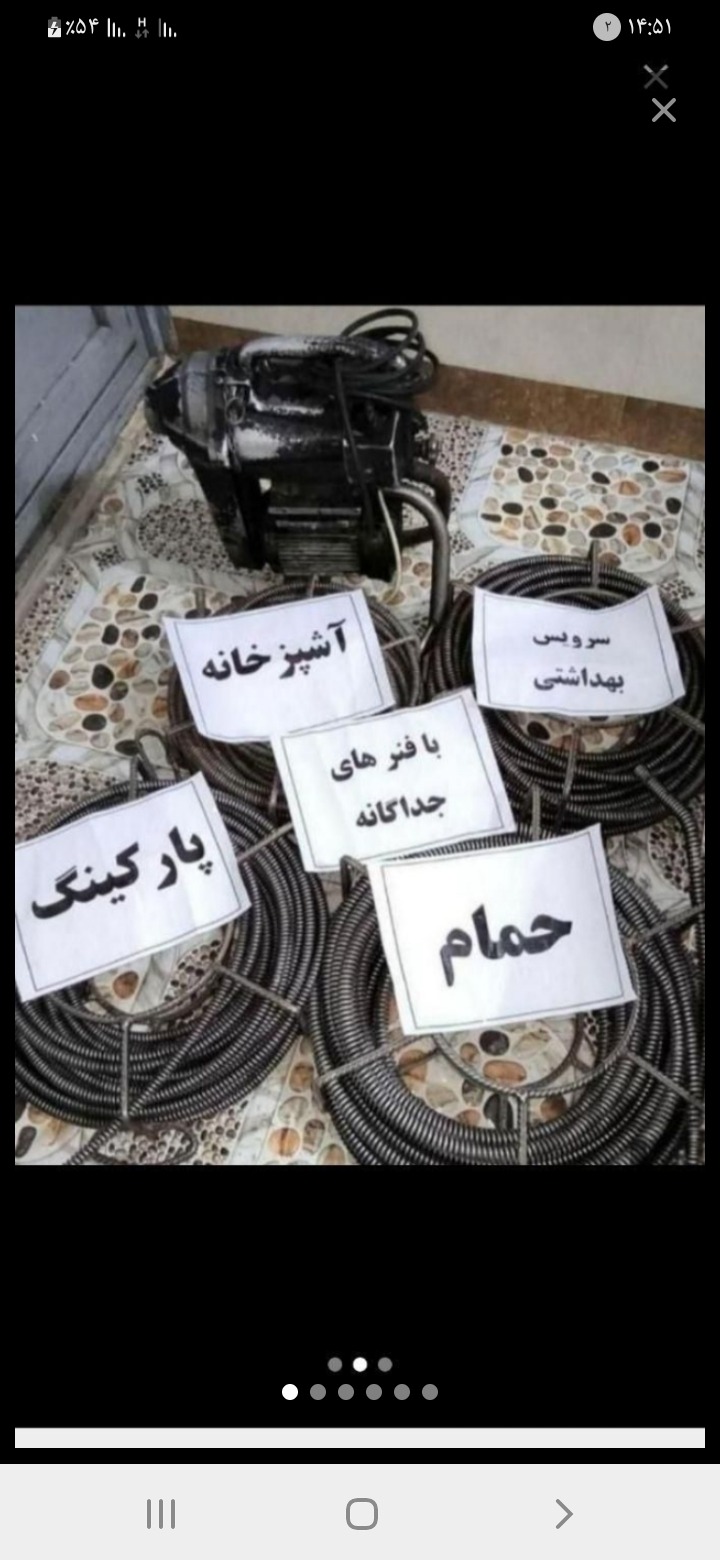 رفع نم حمام و توالت شرق تهران