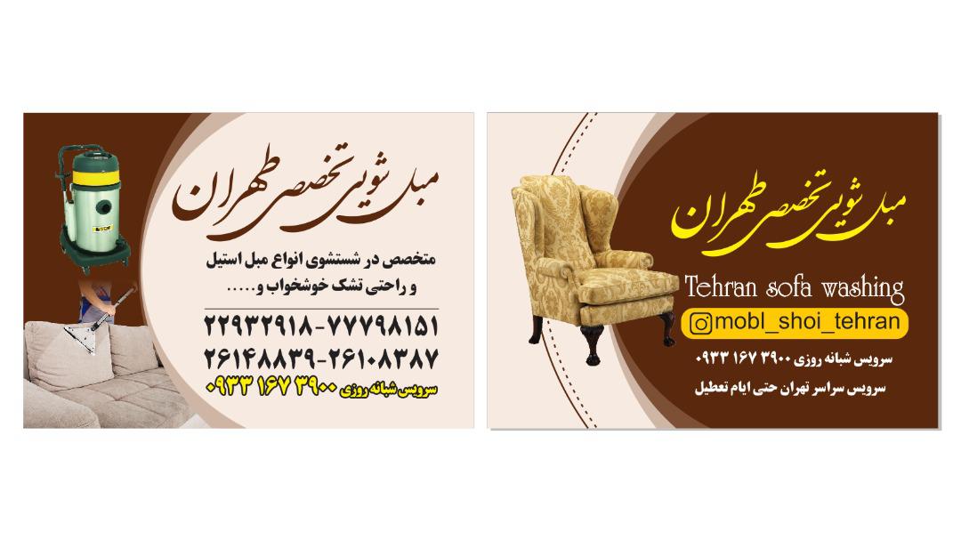 رفوگری و مبلشویی تخصصی طهران