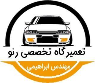 رنو كرج - تعميرگاه تخصصی رنو مهندس ابراهيمی در كرج‭