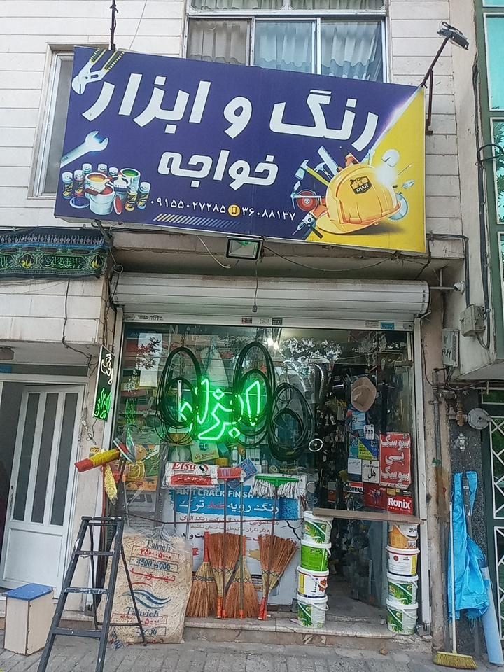 رنگ ابزار