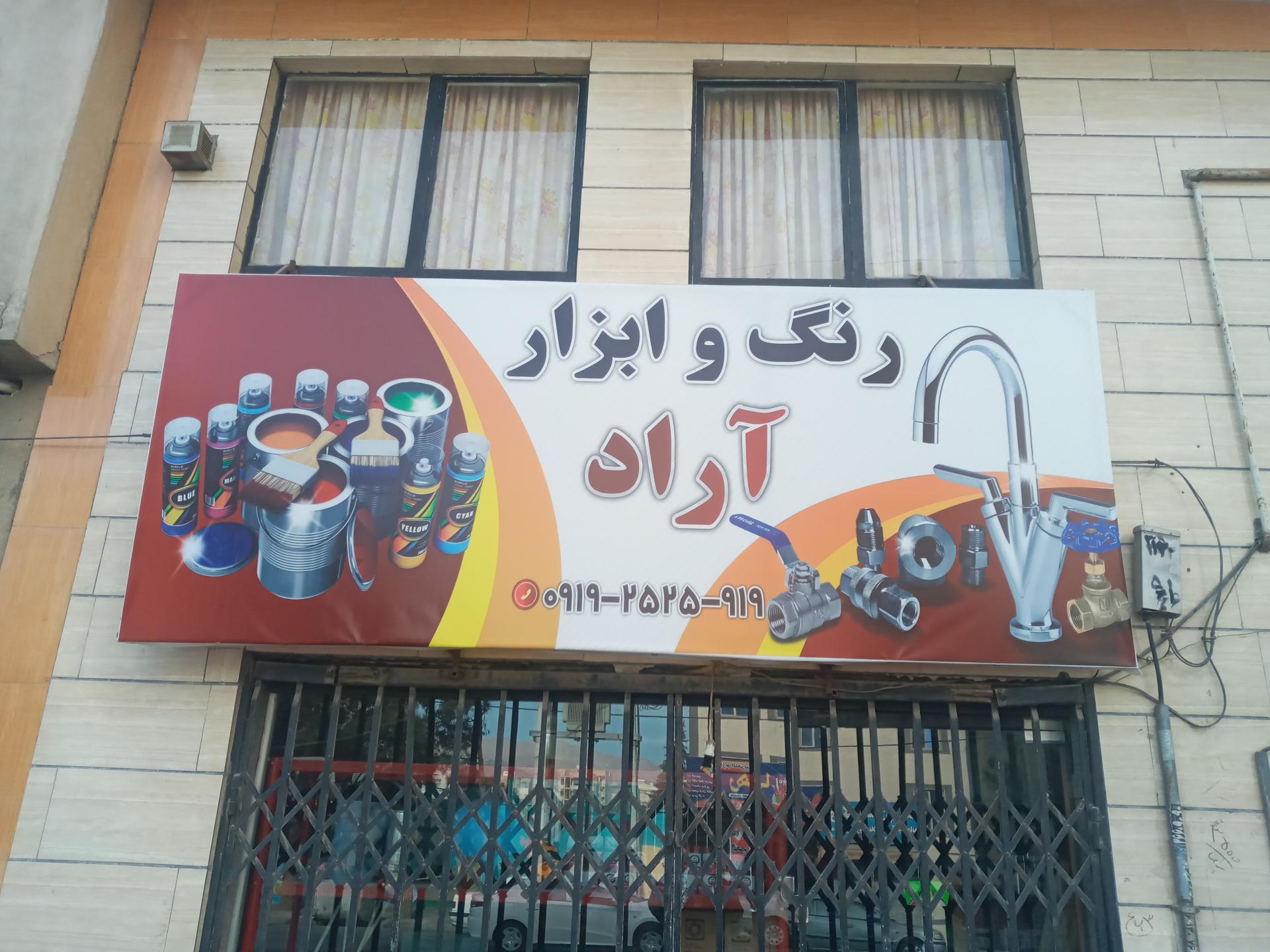 رنگ ابزار موسوی