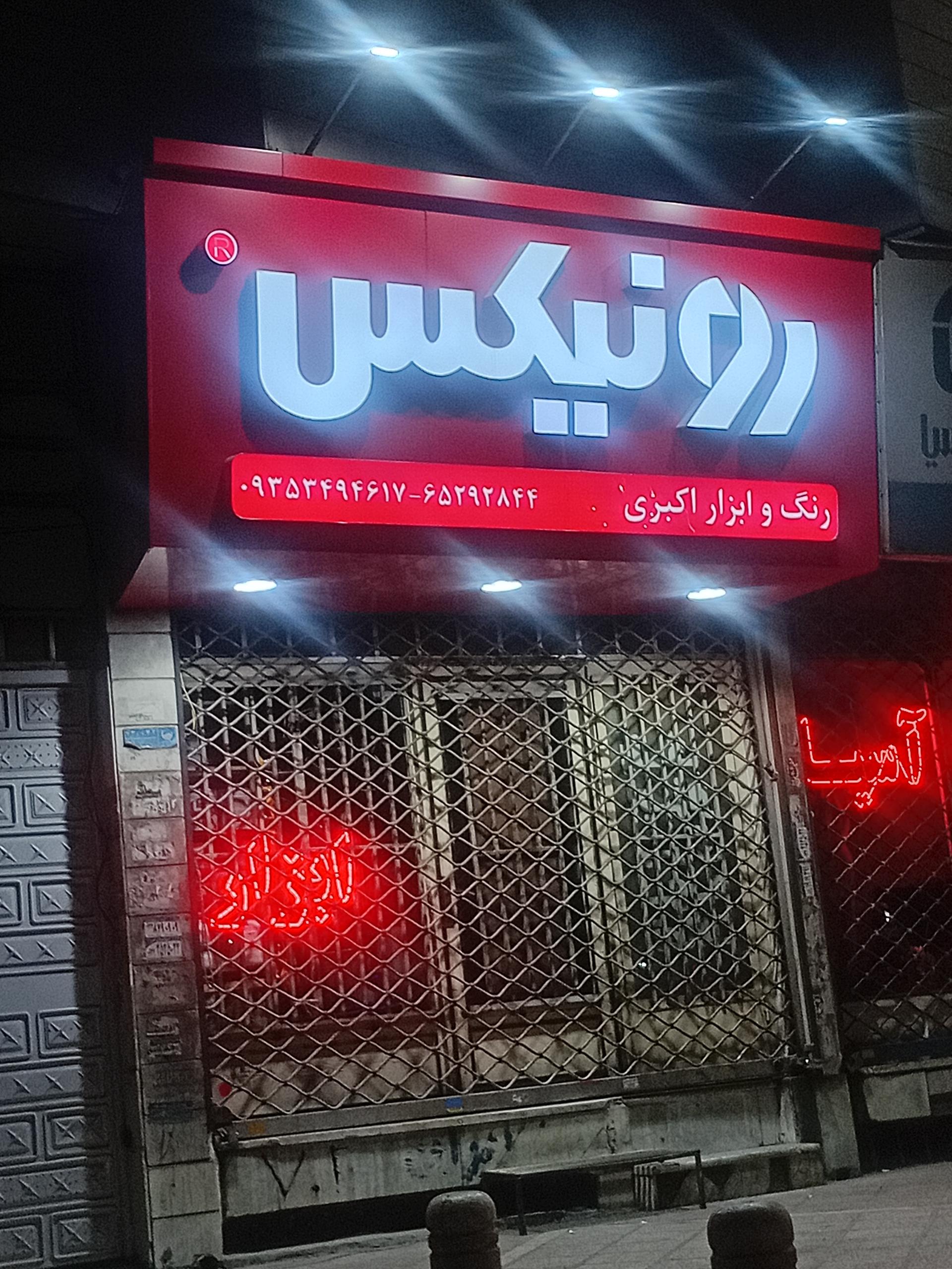 رنگ ابزار ولوازم ساختمانی وحید