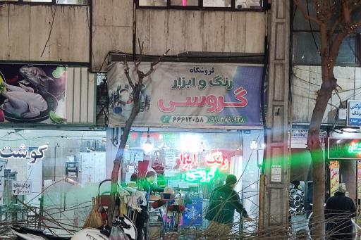 رنگ ابزار گروسی
