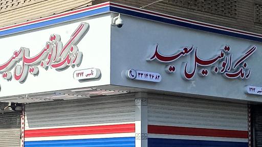 رنگ اتومبیل سعید