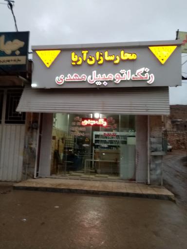 رنگ اتومبیل مهدی