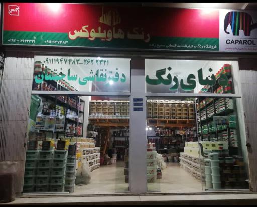 رنگ فروشی سمیع زاده-دنیای رنگ