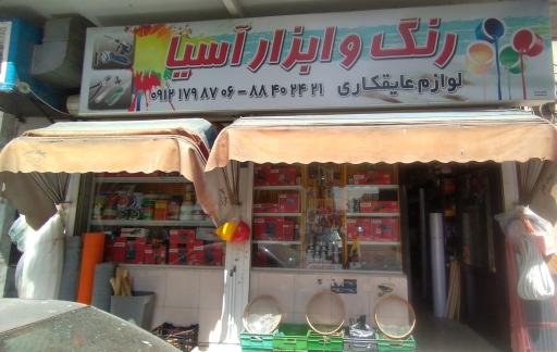 رنگ و ابزار آسیا