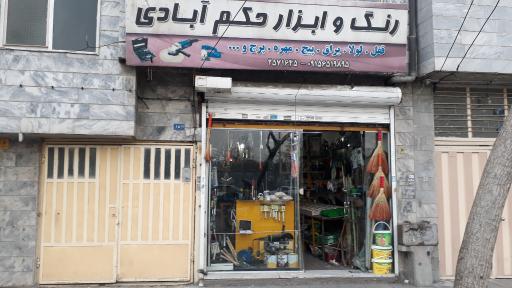 رنگ و ابزار حکم آبادی