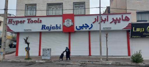 رنگ و ابزار رجبی