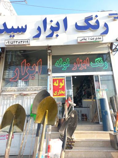 رنگ و ابزار سید