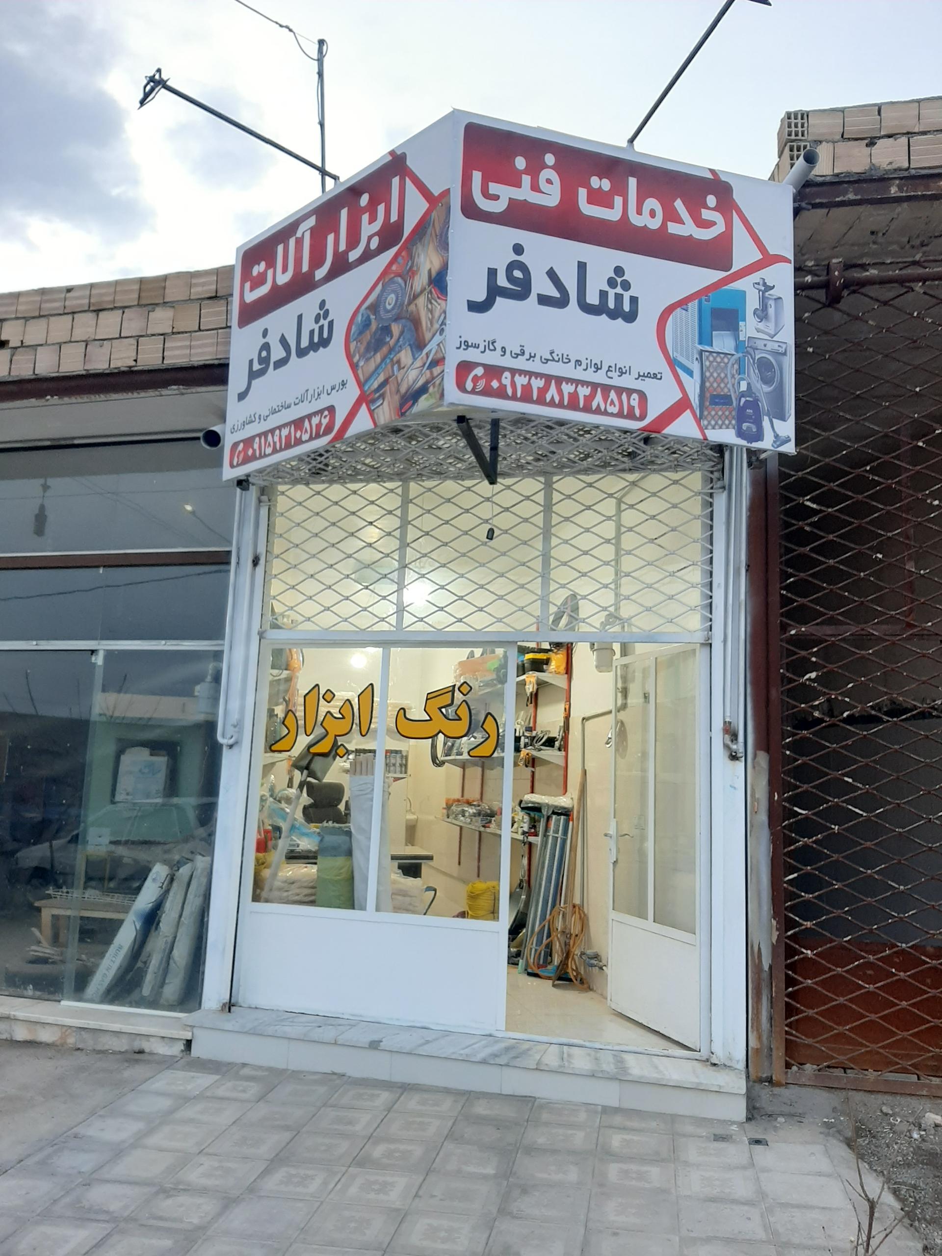 رنگ و ابزار شریفی
