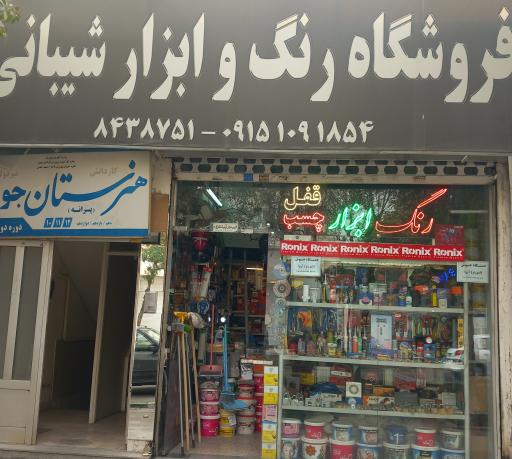 رنگ و ابزار شیبانی