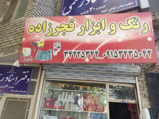 رنگ و ابزار قجر زاده