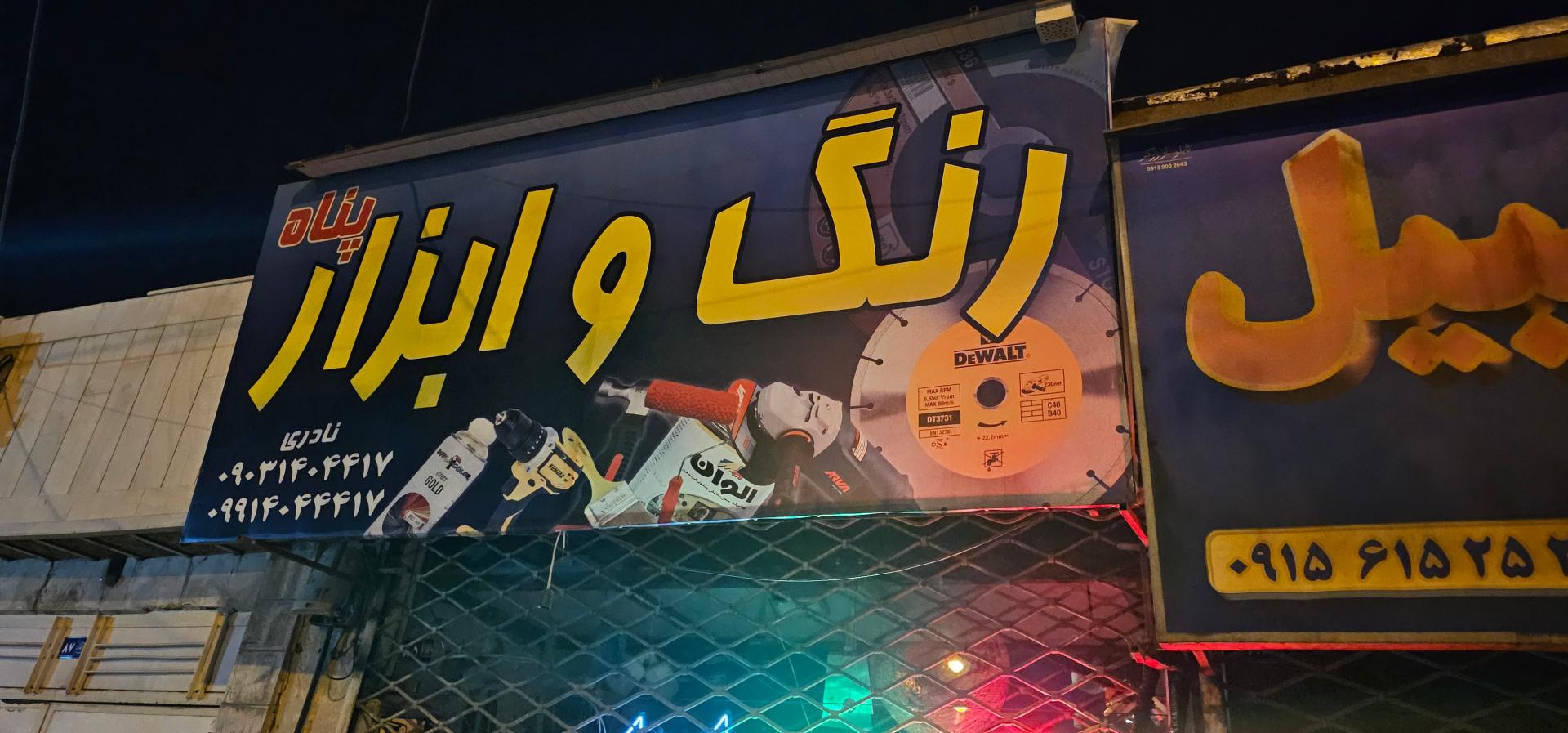 رنگ و ابزار