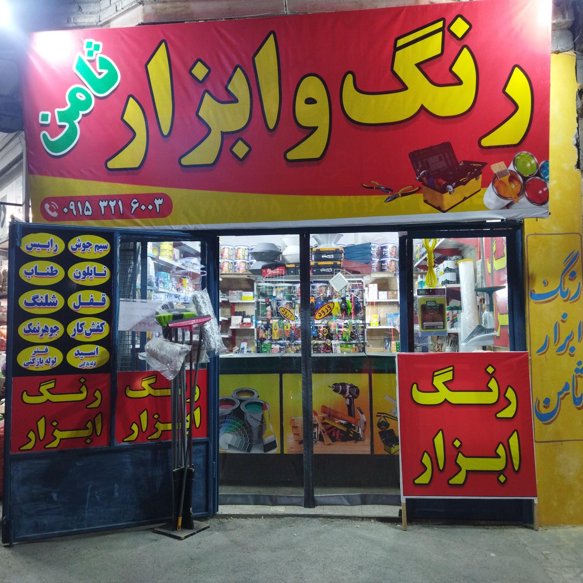 رنگ و ابزار نوین