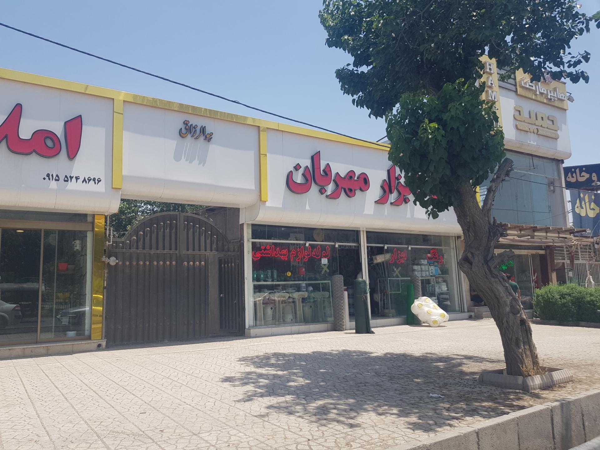رنگ و ابزار و لوله و لوازم بهداشتی برادران مهربان