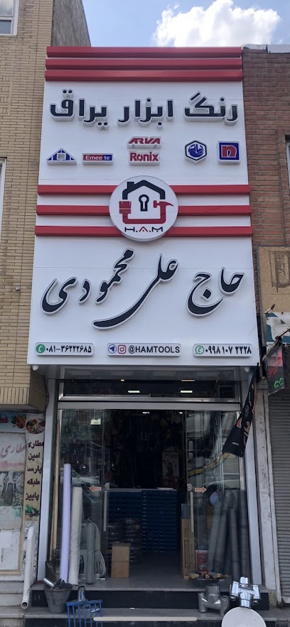 رنگ و ابزار یراق حاج علی محمودی