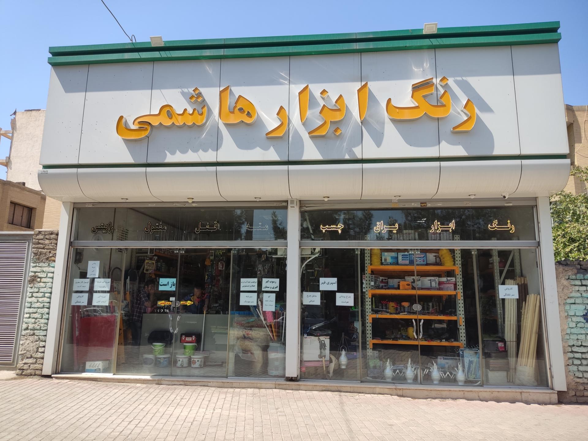رنگ و ابزار یزدی نژاد