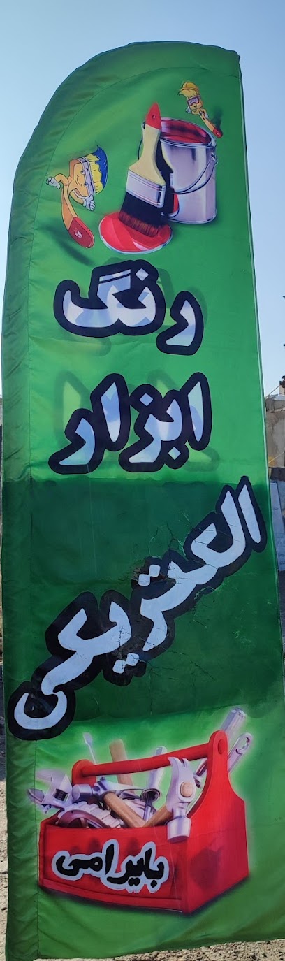 رنگ وابزار الکتریکی بایرامی