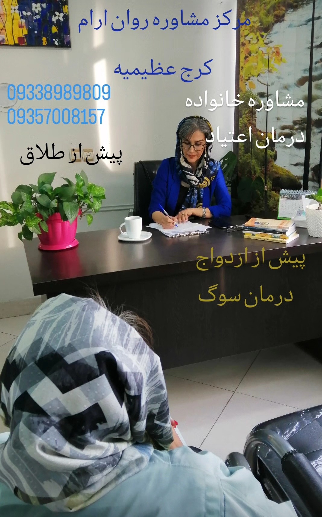 روانشناس و مشاور