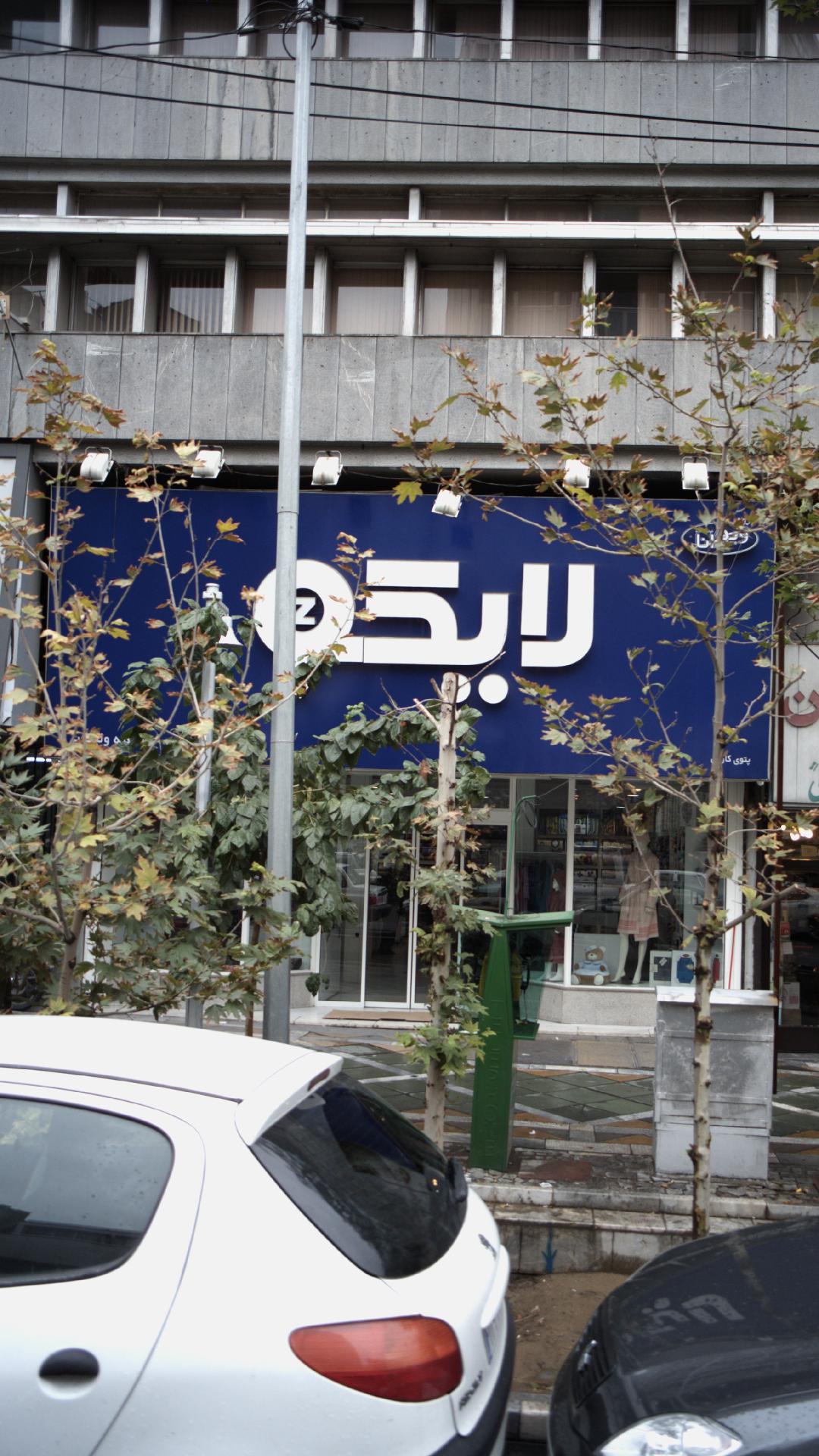 روتختي لايكو حيدري