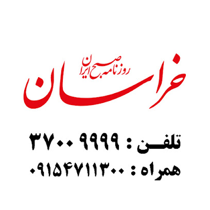 روزنامه خراسان