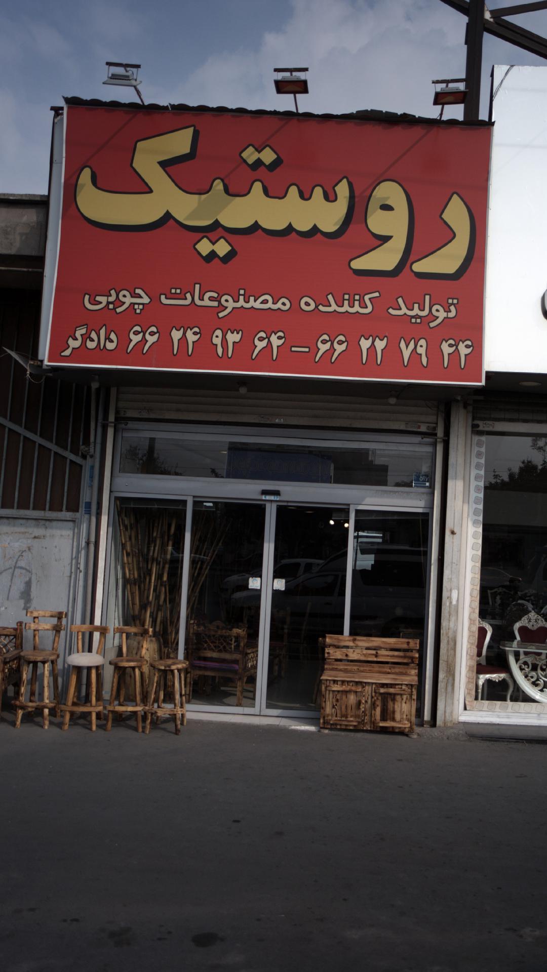 روستیک