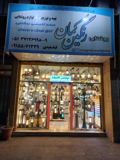روشنایی رنگین کمان