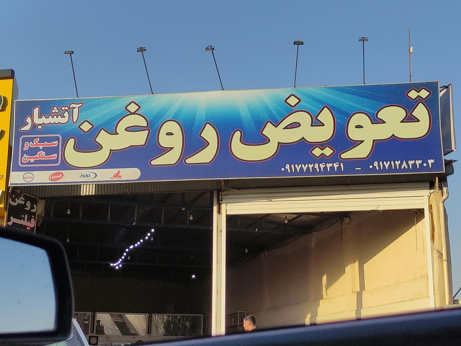 روغن فروشی و تعویض روغن اسفندیاری
