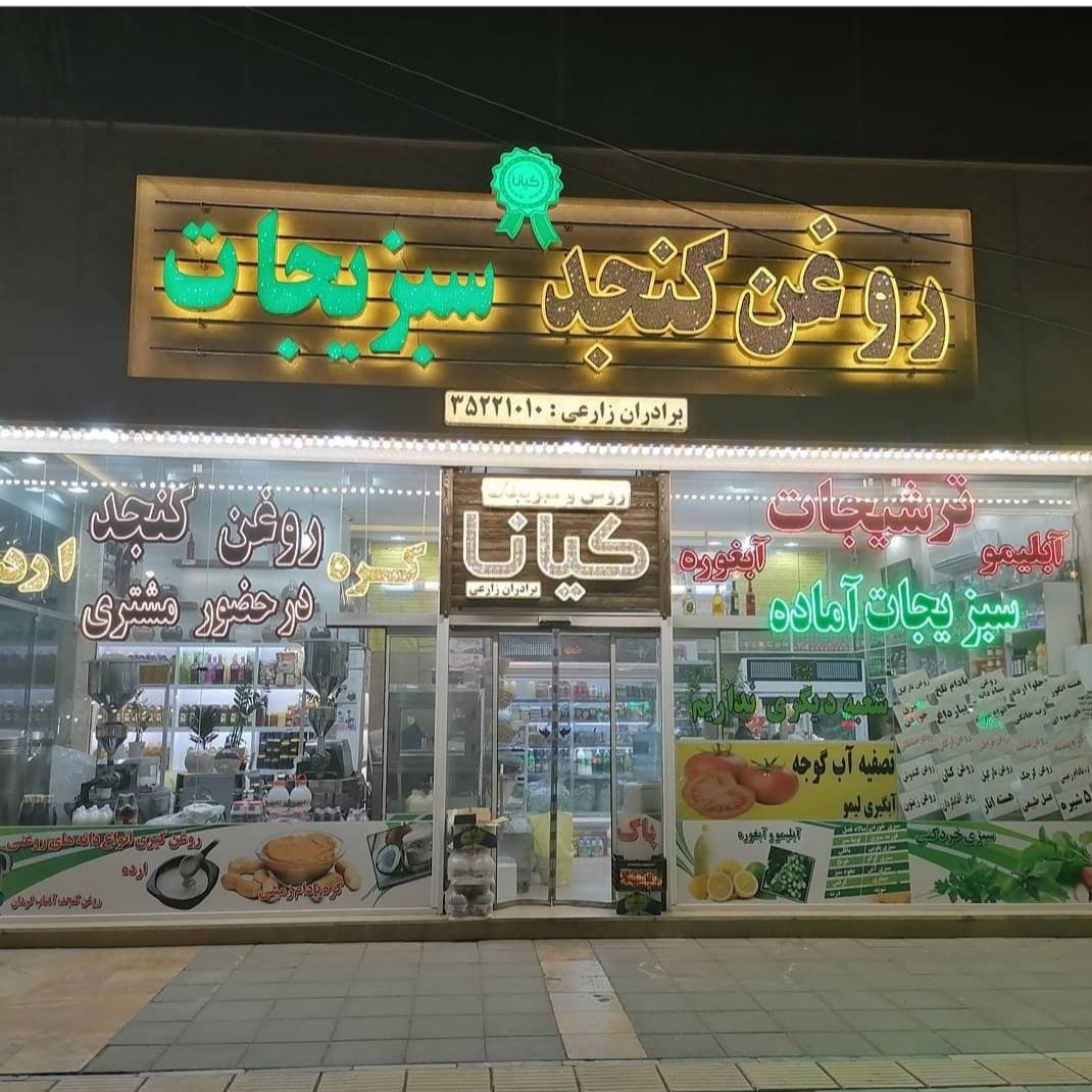 روغن گیری کنجد بکردانه پاک سبز