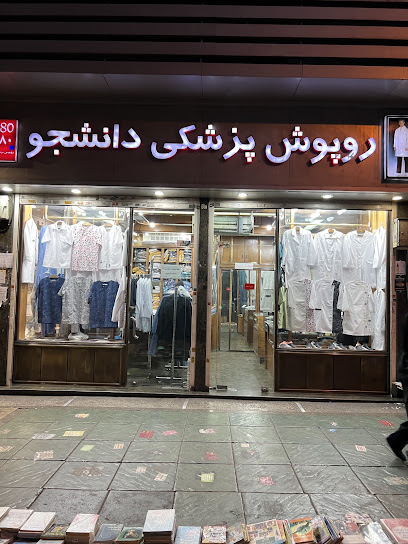 روپوش پزشکی دانشجو