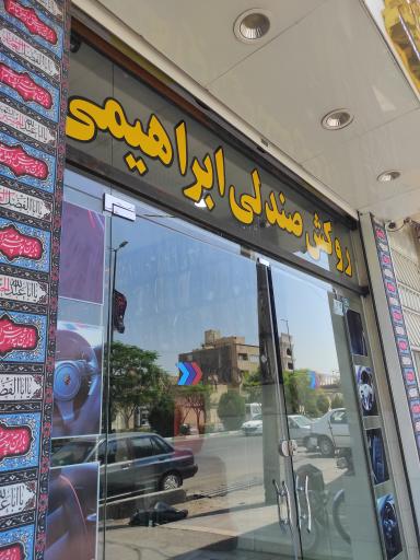 روکش صندلی اتومبیل ابراهیمی