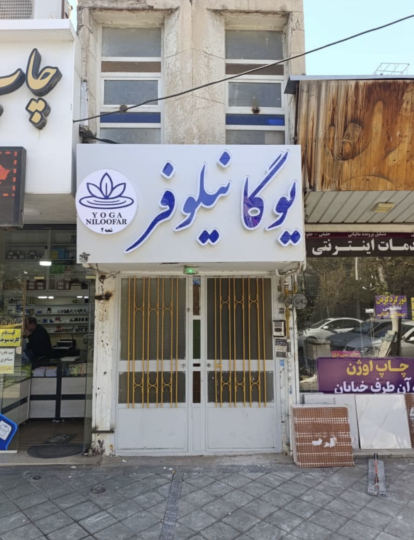 رویال استودیو یوگا نیلوفر شعبه دو