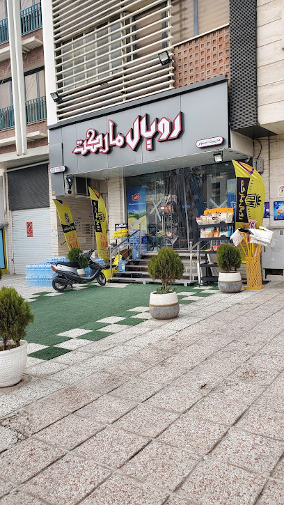 رویال مارکت