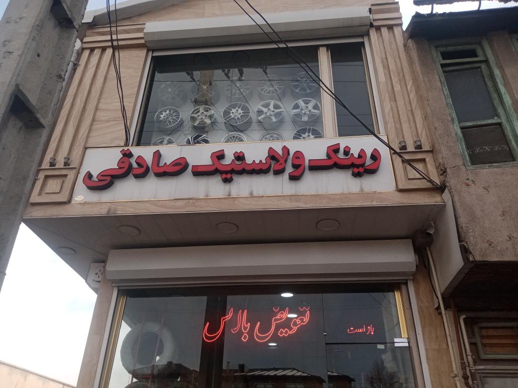 رینگ لاستیک صادقی