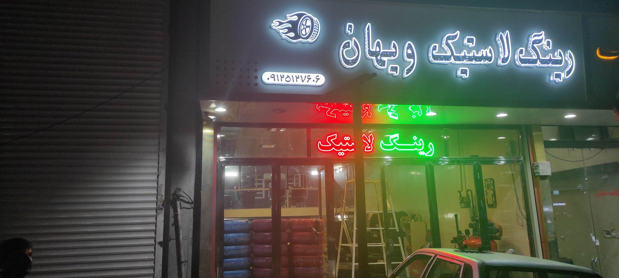 رینگ لاستیک ویهان