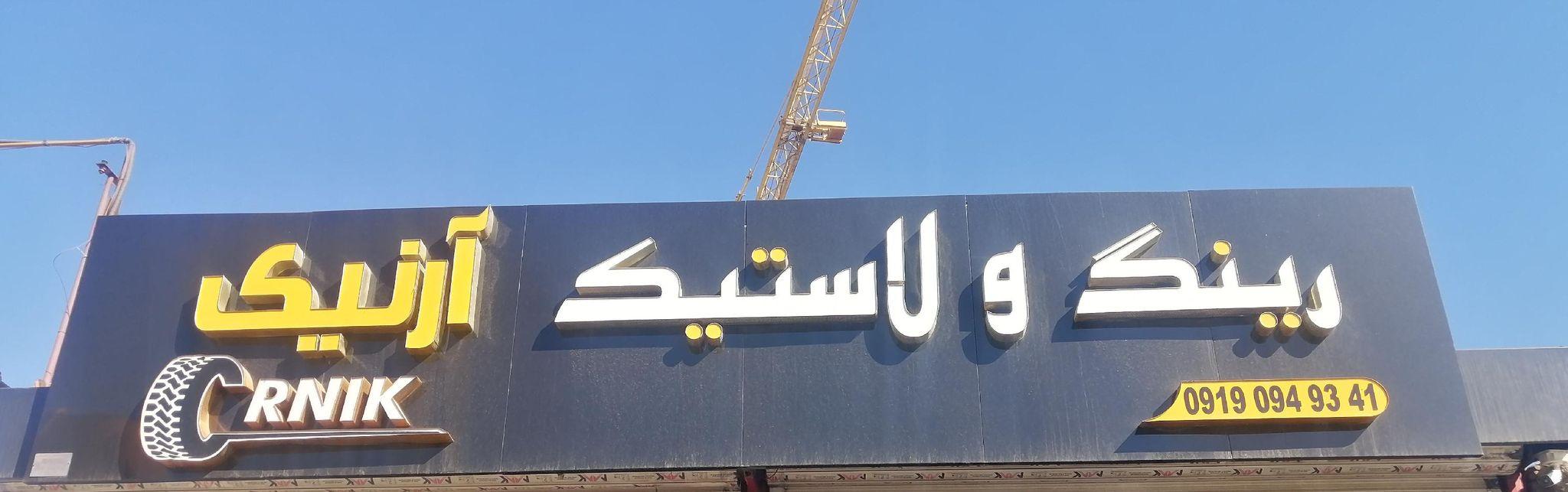 رینگ و لاستیک آرنیک