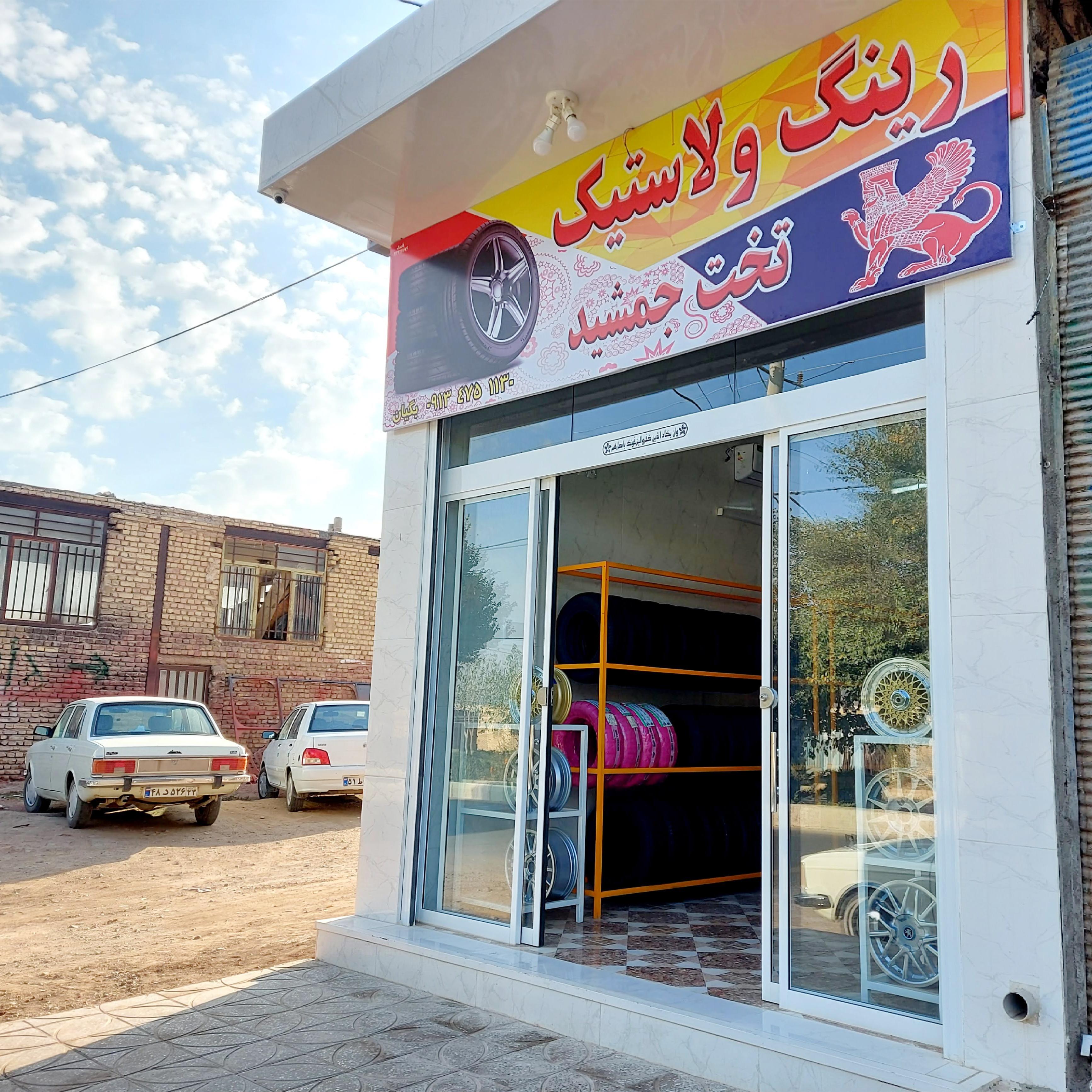 رینگ و لاستیک تخت جمشید
