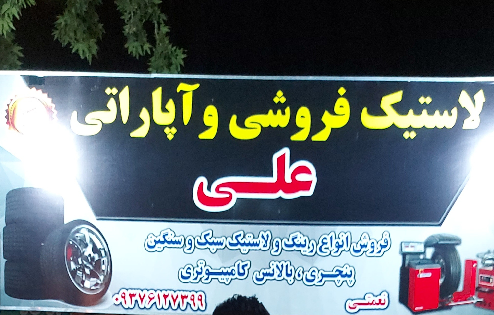 رینگ و لاستیک حاج علی نعمتی