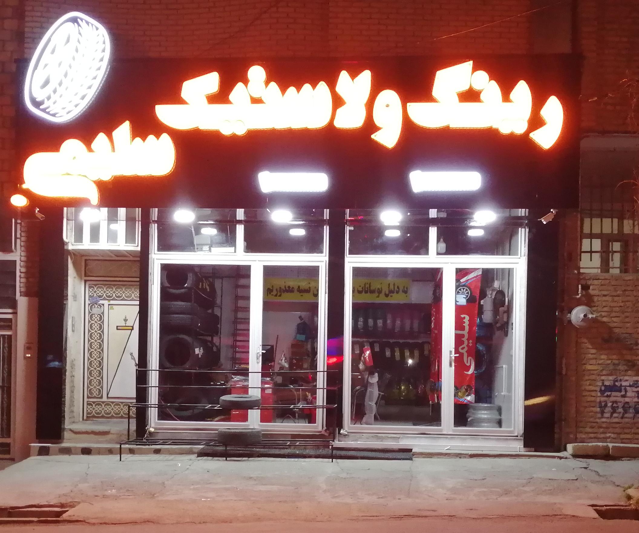 رینگ و لاستیک سلیمی
