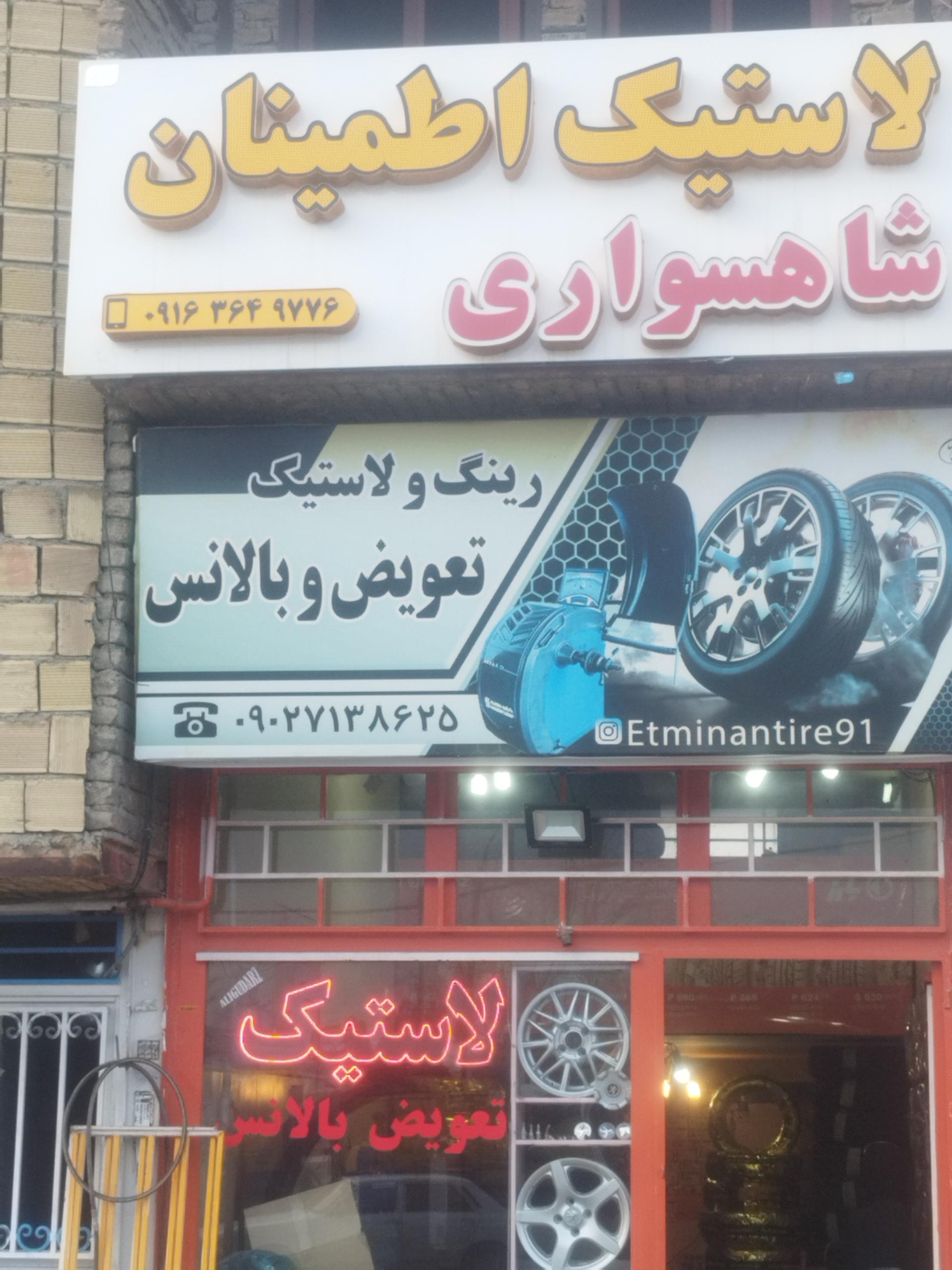 رینگ و لاستیک شاهسواری(ایمان تایر)
