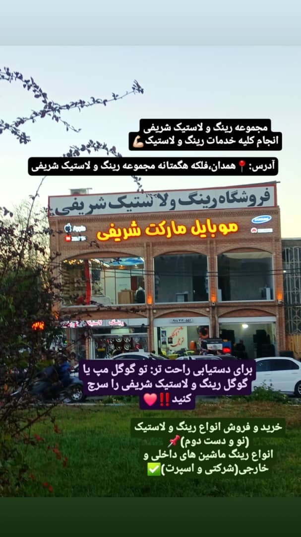 رینگ و لاستیک شریفی