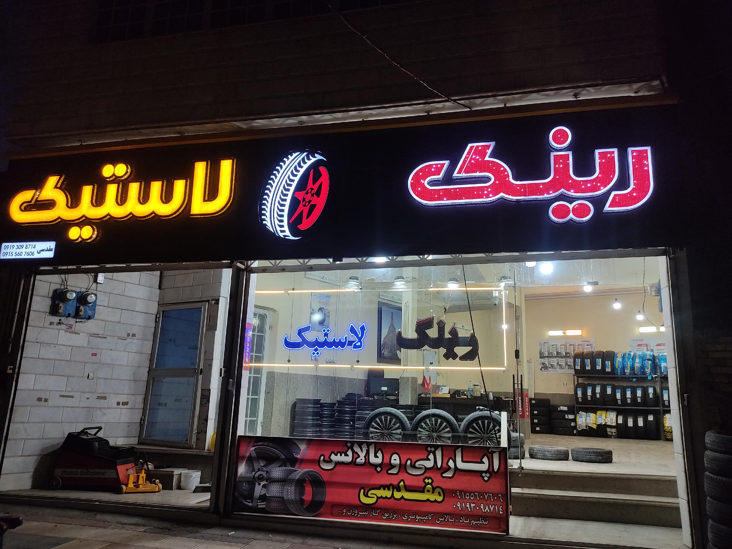 رینگ و لاستیک مقدسی