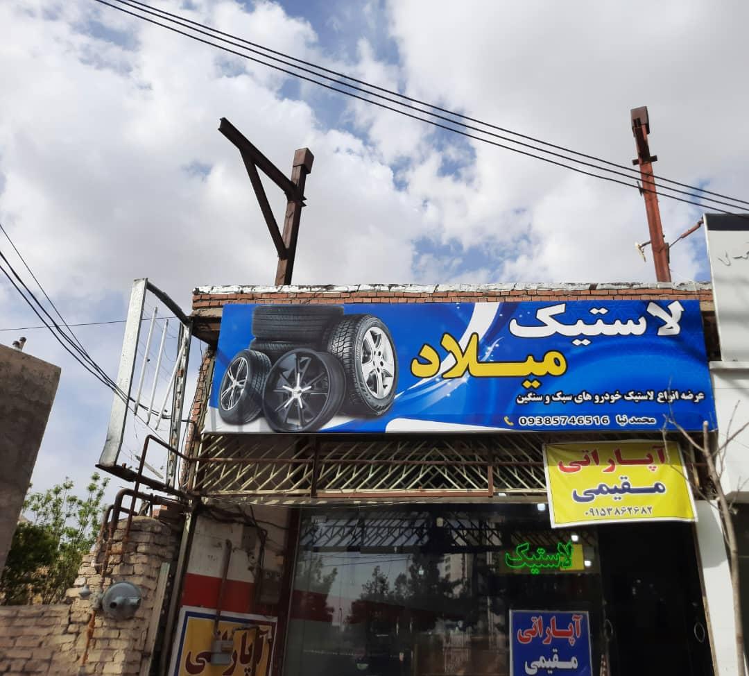 رینگ و لاستیک میلاد و آپاراتی مقیمی