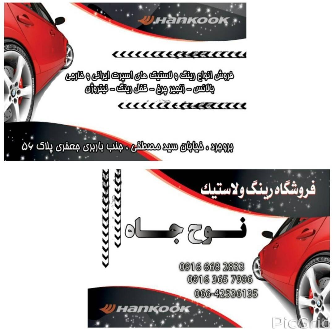 رینگ و لاستیک نوح جاه