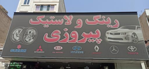 رینگ و لاستیک پیروزی